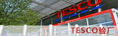 Tesco验厂