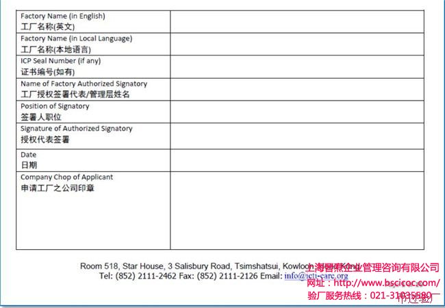 ICTI认证申请需要提交的文件8