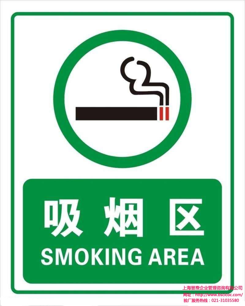 18.吸烟区张贴吸烟区标志,危险场所张贴禁止吸烟标志